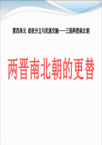 《两晋南北朝的更替》政权分立与民族交融――三国两晋南北朝PPT课件8