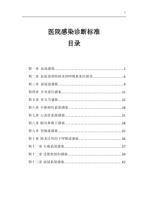 中国医院感染诊断标准-2019-1-15-