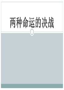 《两种命运的决战》人民解放战争的伟大胜利PPT课件