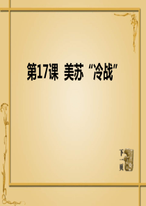 《美苏“冷战”》战后世界格局的演变PPT课件