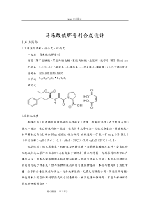 马来酸依那普利合成工艺的设计说明书