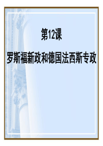 《罗斯福新政和德国法西斯专政》急剧动荡的现代世界PPT课件99