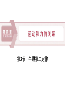 《牛顿第二定律》运动和力的关系PPT课件