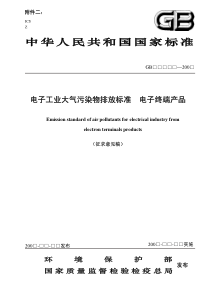 电子工业大气污染物排放标准电子终端产品》（征求意见稿）-