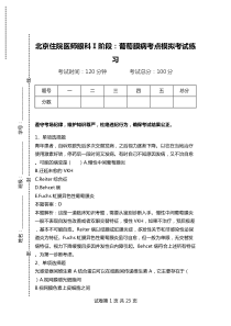 北京住院医师眼科Ⅰ阶段：葡萄膜病考点模拟考试练习.doc