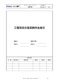 7工程项目分层采购作业指引