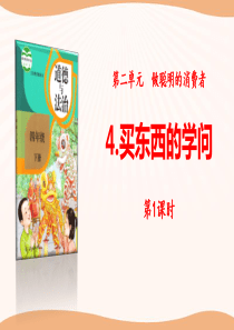 《买东西的学问》做聪明的消费者PPT(第课时)5