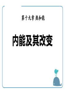 《内能及其改变》热和能PPT课件