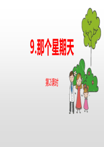 《那个星期天》PPT(第课时)