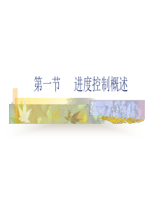 7工程项目进度控制06087