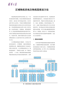 区域物流系统及物流园规划方法