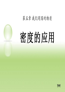 《密度的应用》我们周围的物质PPT课件