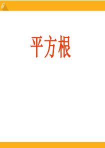 《平方根》PPT课件9