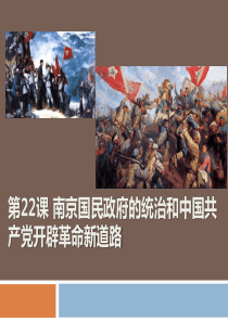 《南京国民政府的统治和中国共产党开辟革命新道路》PPT