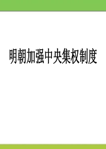 《明朝加强中央集权制度》多民族大一统国家的巩固与发展PPT课件7