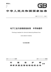 电子工业污染排放标准—半导体器件》（征求意见稿-中华人民