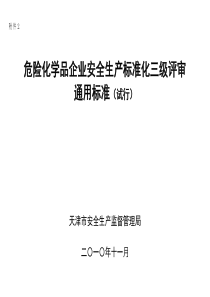 危险化学品企业安全生产标准化三级评审通用标准(试行)