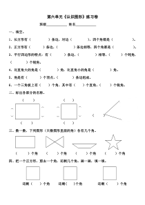 北师大版数学一上第六单元《认识图形》练习题