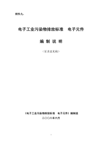 电子工业污染物排放标准电子元件编制说明