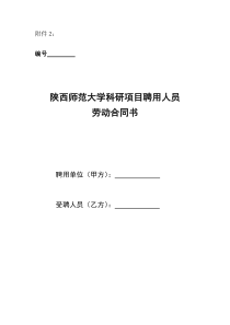 科研项目聘用人员劳动合同书