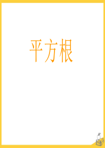 《平方根》PPT课件8