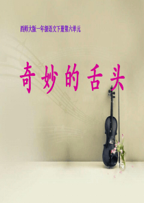 《奇妙的舌头》PPT课件