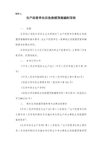 应急预案doc-生产单位应急预案编制导则