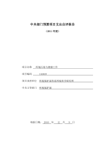 7环境与健康工作项目支出自评报告-中央部门预算项目支