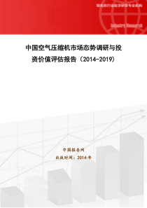 中国空气压缩机市场态势调研与投资价值评估报告(2014-2019)