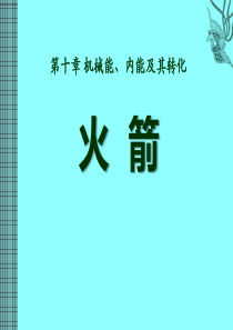 《火箭》机械能、内能及其转化PPT课件