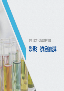 《化学反应的速率与限度》化学反应与能量PPT课件(第课时化学反应的速率)