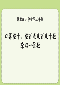 《口算整十、整百或几百几十数除以一位数》两、三位数除以一位数PPT课件