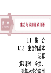 《集合的基本运算》集合与常用逻辑用语PPT课件(第课时全集、补集及综合应用)