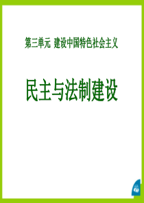 《民主与法制建设》建设中国特色社会主义PPT课件