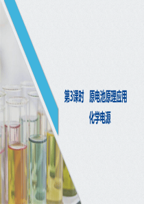 《化学反应与能量变化》化学反应与能量PPT课件(第课时原电池原理应用化学电源)