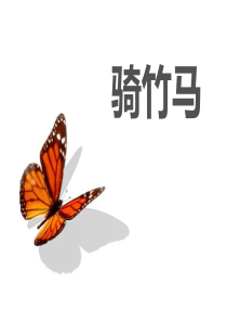 《骑竹马》PPT课件9