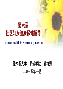 社区妇女保健与护理