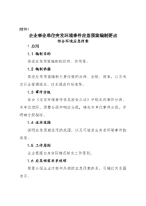 企业事业单位突发环境事件应急预案编制要点