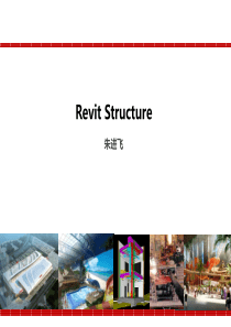 Revit教程-结构