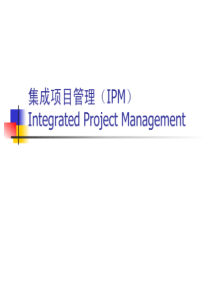 7集成项目管理（IPM）