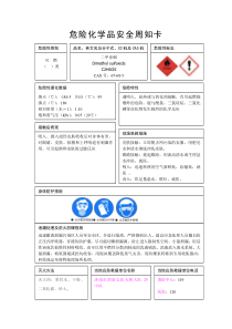 二甲亚砜安全周知卡