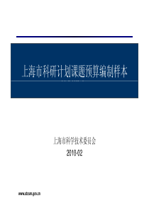 上海市科研计划课题预算编制样本