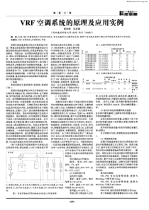 VRF空调系统的原理及应用实例