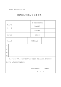 GDFJ007撤销社保免参保登记申请表.doc