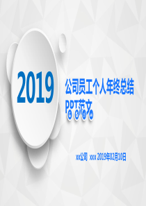 公司员工个人年终总结PPT范文