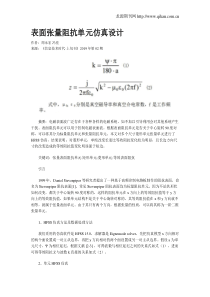 表面张量阻抗单元仿真设计