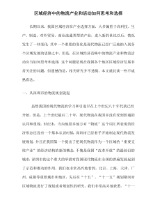 区域经济中的物流产业和活动如何思考和选择(1)