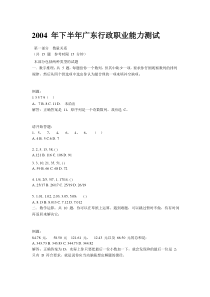 广东省2004年下半年行政职业能力测验试题