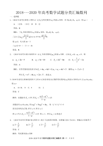 2018--2020年高考数学试题分类汇编数列附答案详解