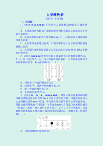 2021年高考生物二轮专题复习试卷：-人类遗传病